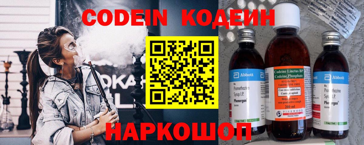 Россошь  Codein Purple Drank  Кодеиновый сироп Lean напиток Lean (лин)  Вход с VPN 