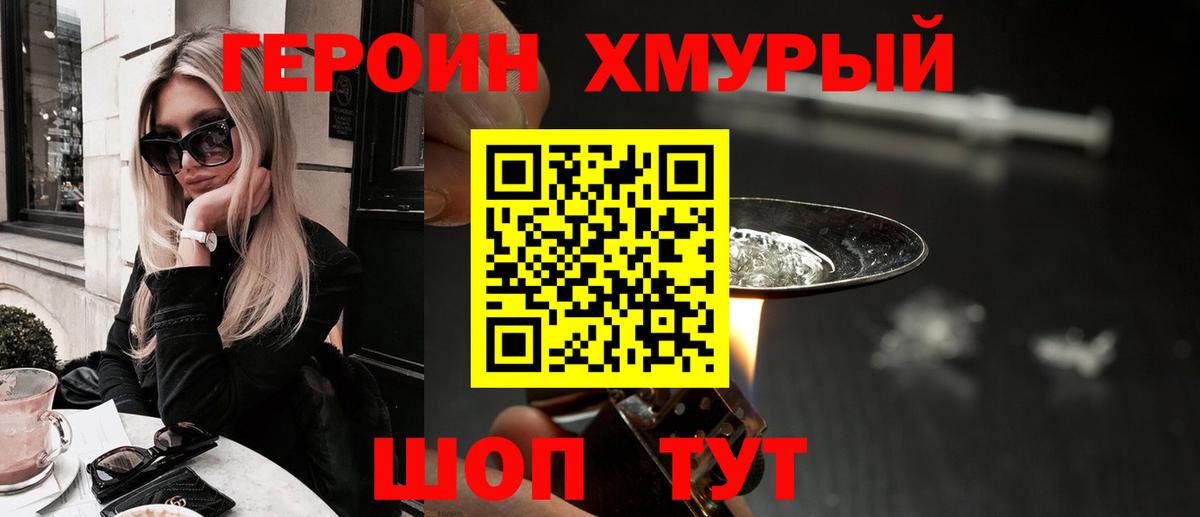 Героин хмурый Россошь